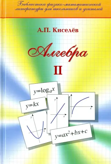 Андрей Киселев - Алгебра. Часть 2. Учебное пособие обложка книги