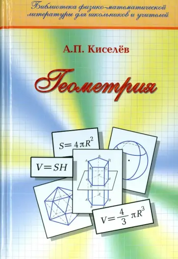 Андрей Киселев - Геометрия. Планиметрия. Стереометрия обложка книги