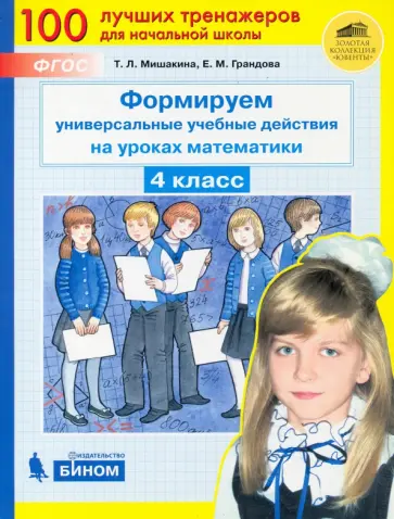 Мишакина, Грандова - Формируем универсальные учебные действия на уроках математики. 4 класс. ФГОС Мишакина, Грандова - Формируем универсальные учебные действия на уроках математики. 4 класс. ФГОС обложка книги