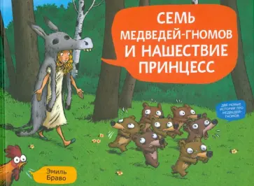 Эмиль Браво - Семь медведей-гномов и нашествие принцесс обложка книги