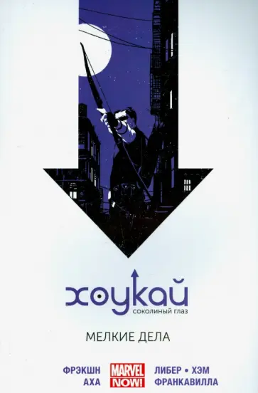 Мэтт Фрэкшн - Хоукай - Соколиный глаз. Том 2. Мелкие дела обложка книги