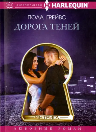 Пола Грейвс - Дорога теней обложка книги
