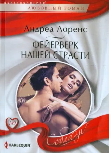 Андреа Лоренс - Фейерверк нашей страсти Андреа Лоренс - Фейерверк нашей страсти обложка книги