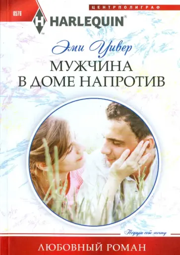 Эми Уивер - Мужчина в доме напротив обложка книги