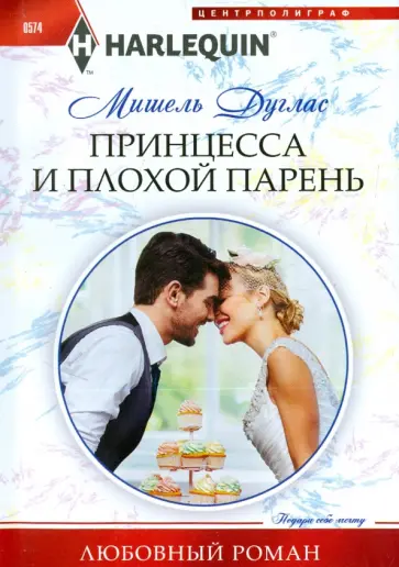 Мишель Дуглас - Принцесса и плохой парень обложка книги