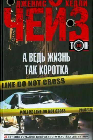 Джеймс Чейз - А ведь жизнь так коротка обложка книги