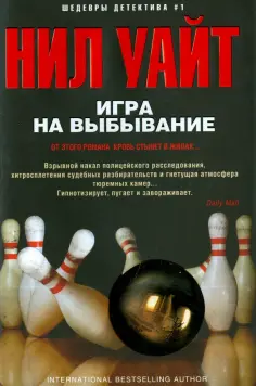Нил Уайт - Игра на выбывание обложка книги