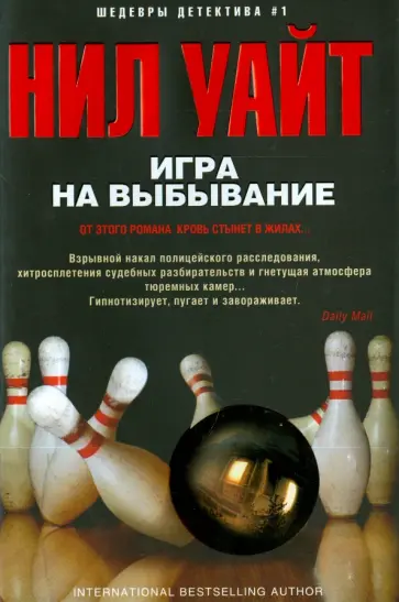 Нил Уайт - Игра на выбывание обложка книги