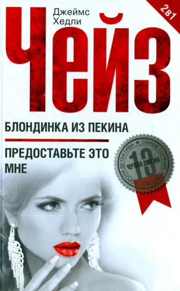 Джеймс Чейз - Блондинка из Пекина. Предоставьте это мне обложка книги