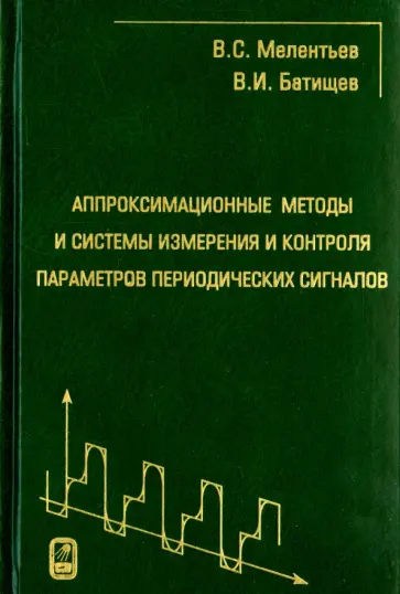 Мелентьев, Батищев - Аппроксимационные методы и системы измерения и контроля параметров периодических сигналов обложка книги