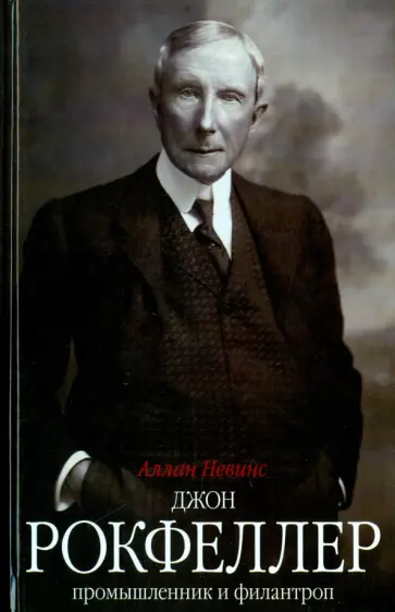 Аллан Невинс - Джон Д. Рокфеллер. Промышленник и филантроп обложка книги