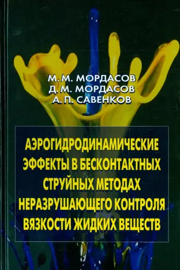 Мордасов, Мордасов - Аэрогидродинамические эффекты в бесконтактных струйных методах неразр. контроля вязкости жидких обложка книги