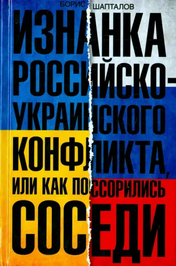 Борис Шапталов - Изнанка российско-украинского конфликта, или Как поссорились соседи обложка книги