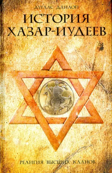 Дуглас Данлоп - История хазар-иудеев обложка книги