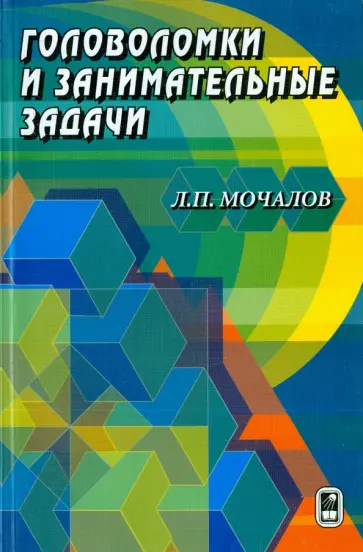 Леонид Мочалов - Головоломки и занимательные задачи обложка книги