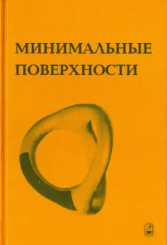 Кархер, Саймон - Минимальные поверхности обложка книги
