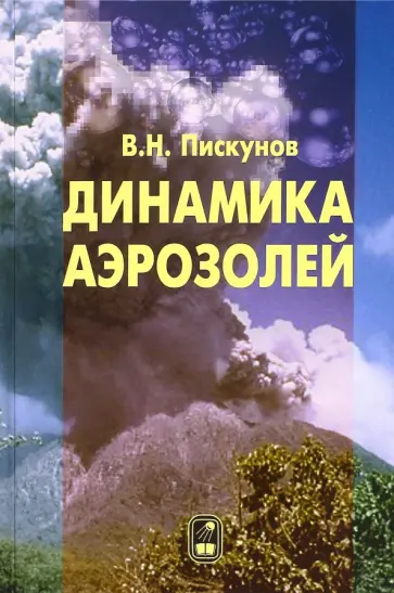 Владимир Пискунов - Динамика аэрозолей Владимир Пискунов - Динамика аэрозолей обложка книги