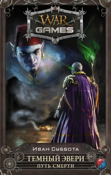 Иван Суббота - Темный Эвери. Путь смерти обложка книги
