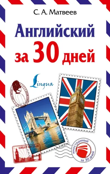 Сергей Матвеев - Английский за 30 дней обложка книги