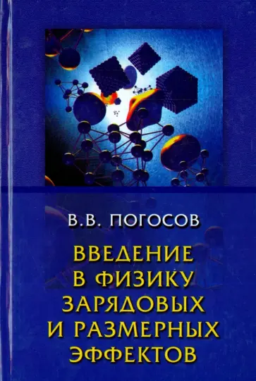 Валентин Погосов - Введение в физику зарядовых и размерных эффектов. Поверхность, кластеры, низкоразмерные системы обложка книги