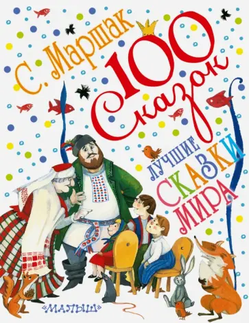 Самуил Маршак - Лучшие сказки мира обложка книги