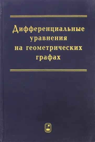 Покорный, Пенкин - Дифференциальные уравнения на геометрических графах обложка книги