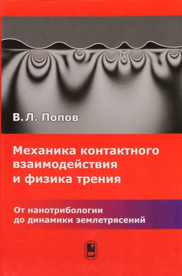 Валентин Попов - Механика контактного взаимодействия и физика трения. От нанотрибиологии до динамики землетрясений обложка книги