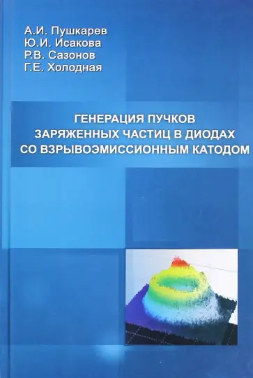Пушкарев, Исакова - Генерация пучков заряженных частиц в диодах со взрывоэмиссионным катодом обложка книги