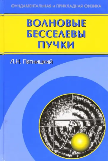 Лев Пятницкий - Волновые бесселевы пучки обложка книги