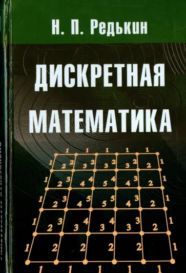 Николай Редькин - Дискретная математика обложка книги