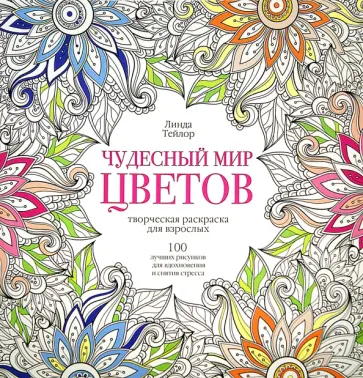 Линда Тейлор - Чудесный мир цветов Линда Тейлор - Чудесный мир цветов обложка книги