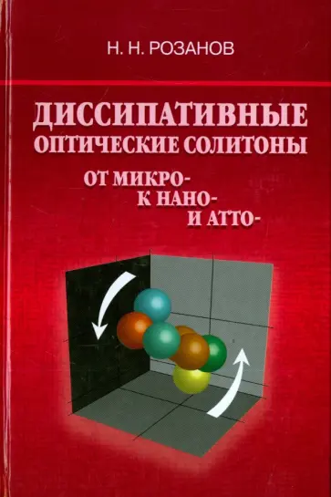 Николай Розанов - Диссипативные оптические солитоны. От микро- к нано- и атто- Николай Розанов - Диссипативные оптические солитоны. От микро- к нано- и атто- обложка книги