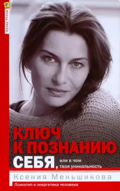 Ксения Меньшикова - Ключ к познанию себя, или в чем твоя уникальность. Психотип и энергетика человека обложка книги