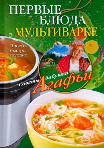Агафья Звонарева - Первые блюда в мультиварке. Просто, быстро, полезно Агафья Звонарева - Первые блюда в мультиварке. Просто, быстро, полезно обложка книги