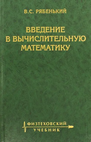 Виктор Рябенкий - Введение в вычислительную математику обложка книги