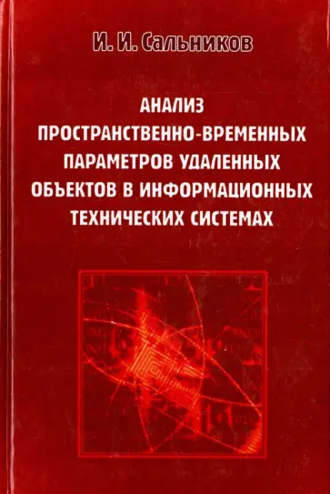 Игорь Сальников - Анализ пространственно-временных параметров удаленных объектов в информационных технических системах обложка книги