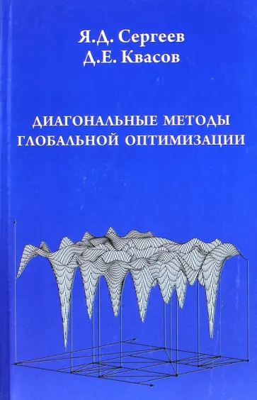 Сергеев, Квасов - Диагональные методы глобальной оптимизации обложка книги
