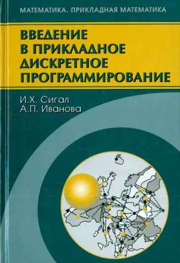 Сигал, Иванова - Введение в прикладное дискретное программирование: модели и вычислительные алгоритмы обложка книги