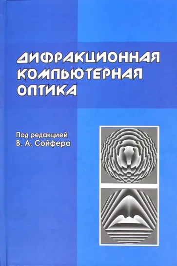 Сойфер, Головашкин - Дифракционная компьютерная оптика обложка книги