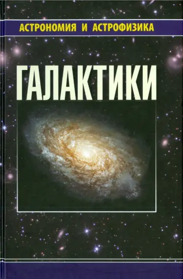 Аведисова, Сурдин - Галактики обложка книги