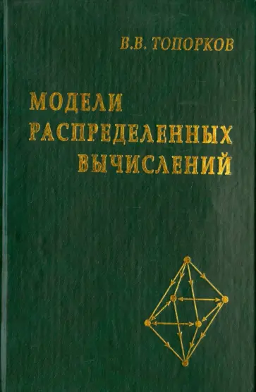 Виктор Топорков - Модели распределенных вычислений обложка книги