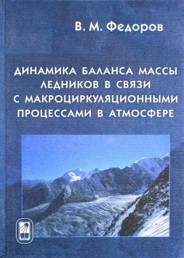 Валерий Федоров - Динамика баланса массы ледников в связи с макроциркуляционными процессами в атмосфере Валерий Федоров - Динамика баланса массы ледников в связи с макроциркуляционными процессами в атмосфере обложка книги