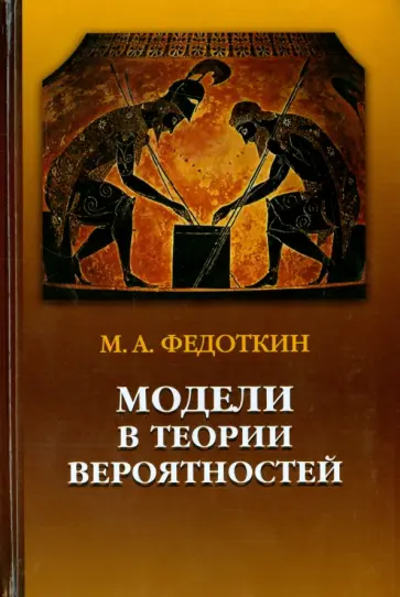 Михаил Федоткин - Модели в теории вероятностей обложка книги