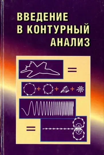 Фурман, Кревецкий - Введение в контурный анализ; приложение к обработке изображений и сигналов Фурман, Кревецкий - Введение в контурный анализ; приложение к обработке изображений и сигналов обложка книги
