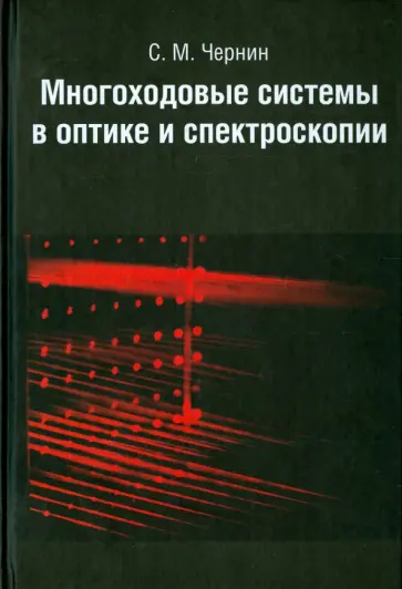 Семен Чернин - Многоходовые системы в оптике и спектроскопии Семен Чернин - Многоходовые системы в оптике и спектроскопии обложка книги