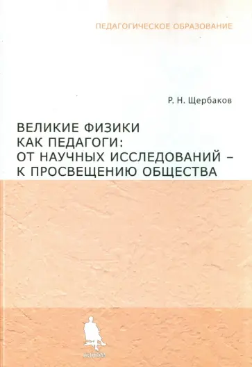 Роберт Щербаков - Великие физики как педагоги. От научных исследований - к просвещению общества обложка книги