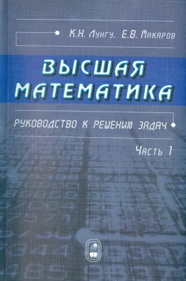 Лунгу, Макаров - Высшая математика. Руководство к решению задач. Часть 1 обложка книги