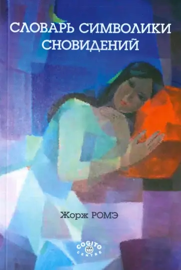 Жорж Ромэ - Словарь символики сновидений обложка книги