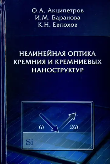 Акципетров, Баранова - Нелинейная оптика кремния и кремниевых наноструктур обложка книги