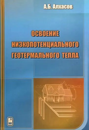 Алхасов, Алишаев - Освоение низкопотенциального геотермального тепла Алхасов, Алишаев - Освоение низкопотенциального геотермального тепла обложка книги